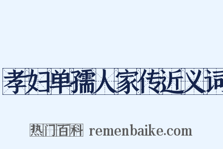 孝妇单孺人家传近义词是什么意思的图片